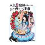人気美姫絵師に聞いてきた彼らが巧くなった理由（わけ）／べたにゃ