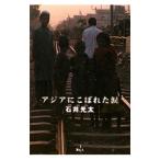 アジアにこぼれた涙/石井光太