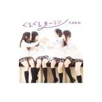 乃木坂46／ぐるぐるカーテン Type−C