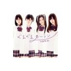 乃木坂46／ぐるぐるカーテン