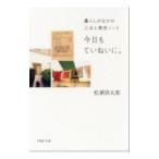 今日もていねいに。−暮らしのなかの工夫と発見ノート−／松浦弥太郎