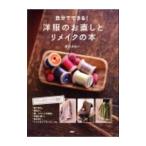 自分でできる！洋服のお直しとリメイクの本／香田あおい