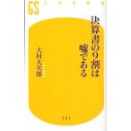 Yahoo! Yahoo!ショッピング(ヤフー ショッピング)決算書の9割は嘘である／大村大次郎