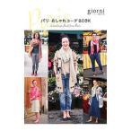 Yahoo! Yahoo!ショッピング(ヤフー ショッピング)パリ・おしゃれコーデBOOK／実業之日本社