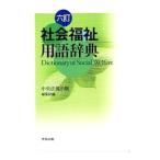 社会福祉用語辞典／中央法規出版