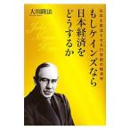  если Keynes если Япония экономика . что делать .| Okawa . закон 