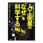 人工衛星の“なぜ”を科学する／日本電気