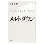 メルトダウン／大鹿靖明