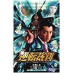 逆転裁判/水稀しま