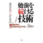 意志が弱い人のための勉強を続ける技術／内藤勝浩