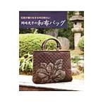 Yahoo! Yahoo!ショッピング(ヤフー ショッピング)岡崎光子の和布バッグ／岡崎光子