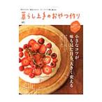 暮らし上手のおやつ作り／〓出版社