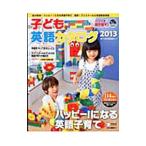 子ども英語カタログ ２０１３／アルク