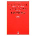 ディズニーランド伝説のトレーナーが明かすミッキーマウスに頼らない本物の指導力／町丸義之