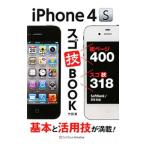 ショッピングiPhone4 ｉＰｈｏｎｅ ４Ｓスゴ技ＢＯＯＫ／竹田真（ライター）