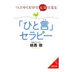 つぶやくだけで元気になる「ひと言」セラピー／植西聰