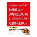 ベターホームが料理教室で50年教え続ける、しっかり作りたい定番料理100品/ベターホーム協会