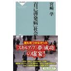 ショッピング自己啓発 「自己啓発病」社会／宮崎学