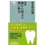 歯から始まる怖い病気／波多野尚樹