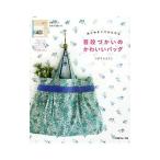 普段づかいのかわいいバッグ／くぼでらようこ