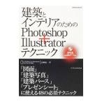 建築とインテリアのためのPhotoshop＋Illustratorテクニック／長嶋竜一