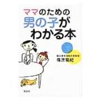 ママのための男の子がわかる本／篠原菊紀