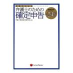 弁護士による弁護士のための確定申告 平成24年対応／弁護士業務改善研究会
