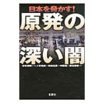 日本を脅かす！原発の深い闇／古賀茂明