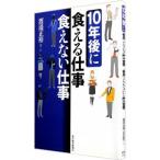 １０年後に食える仕事食えない仕事／渡邉正裕