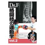 DVD|Dr.F. боевые искусства. движение .vol.2