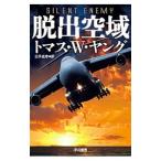 脱出空域／トマス・W・ヤング