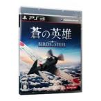 ショッピングPS3 PS3／蒼の英雄 Birds of Steel