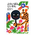 ふらいぱんじいさん／神沢利子