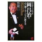 マスターソムリエ岡昌治の心に響くサービスの磨き方／岡昌治