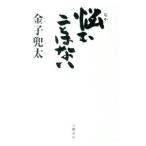 悩むことはない／金子兜太