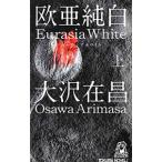 .. совершенно белый You lasia белый сверху | Oosawa Arimasa 