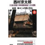  10 Цу река . часть Япония длина . длина . лучший выбор сборник 15| Nishimura Kyotaro 
