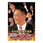 DVD／金本知憲・新井貴浩“爆笑トークショー”〜カネアラ ここだけの話〜