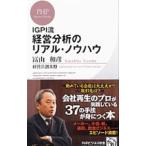 ＩＧＰＩ流経営分析のリアル・ノウハウ／冨山和彦