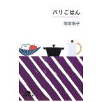 パリごはん／雨宮塔子