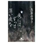 夜にはずっと深い夜を／鳥居みゆき