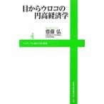 ショッピングメカラ 目からウロコの円高経済学／斎藤弘