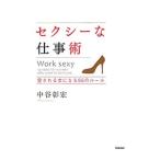 セクシーな仕事術／中谷彰宏
