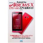 ｄｏｃｏｍｏ ＡＲＲＯＷＳ Ｘ ＬＴＥ Ｆ−０５Ｄ入門・活用ガイド／星紀明