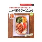 ホントに朝ラクべんとう３００／主婦の友社