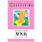 Yahoo! Yahoo!ショッピング(ヤフー ショッピング)屋久島 縄文杉・白谷雲水峡・宮之浦岳／山と溪谷社アウトドア出版部【編】