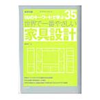 世界で一番やさしい家具設計／和田浩一（1965〜）