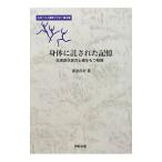 身体に託された記憶／渡邉昌史