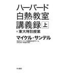 ハーバード白熱教室講義録＋東大特別授業 上／マイケル・サンデル