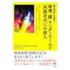 地球「超」アンダーワールド〈内部次元〉への侵入／ＣａｖａｌｌｏＭａｕｒｉｚｉｏ